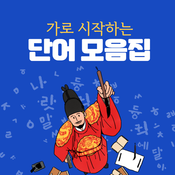 가로 시작하는 단어 모음집 (611개, 앞말잇기)