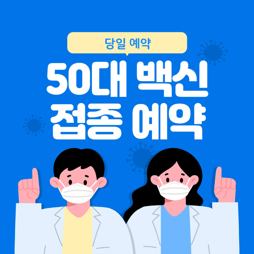 50대 백신 접종 예약 (55~59세 추가)