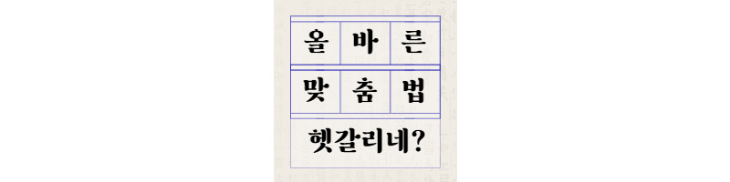 1박2일 헷갈리는 맞춤법 뭐가 맞는지 모르겠네, 희한하다 1 ywAAAAAAQABAAACAUwAOw==