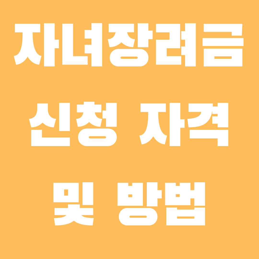 자녀장려금 신청