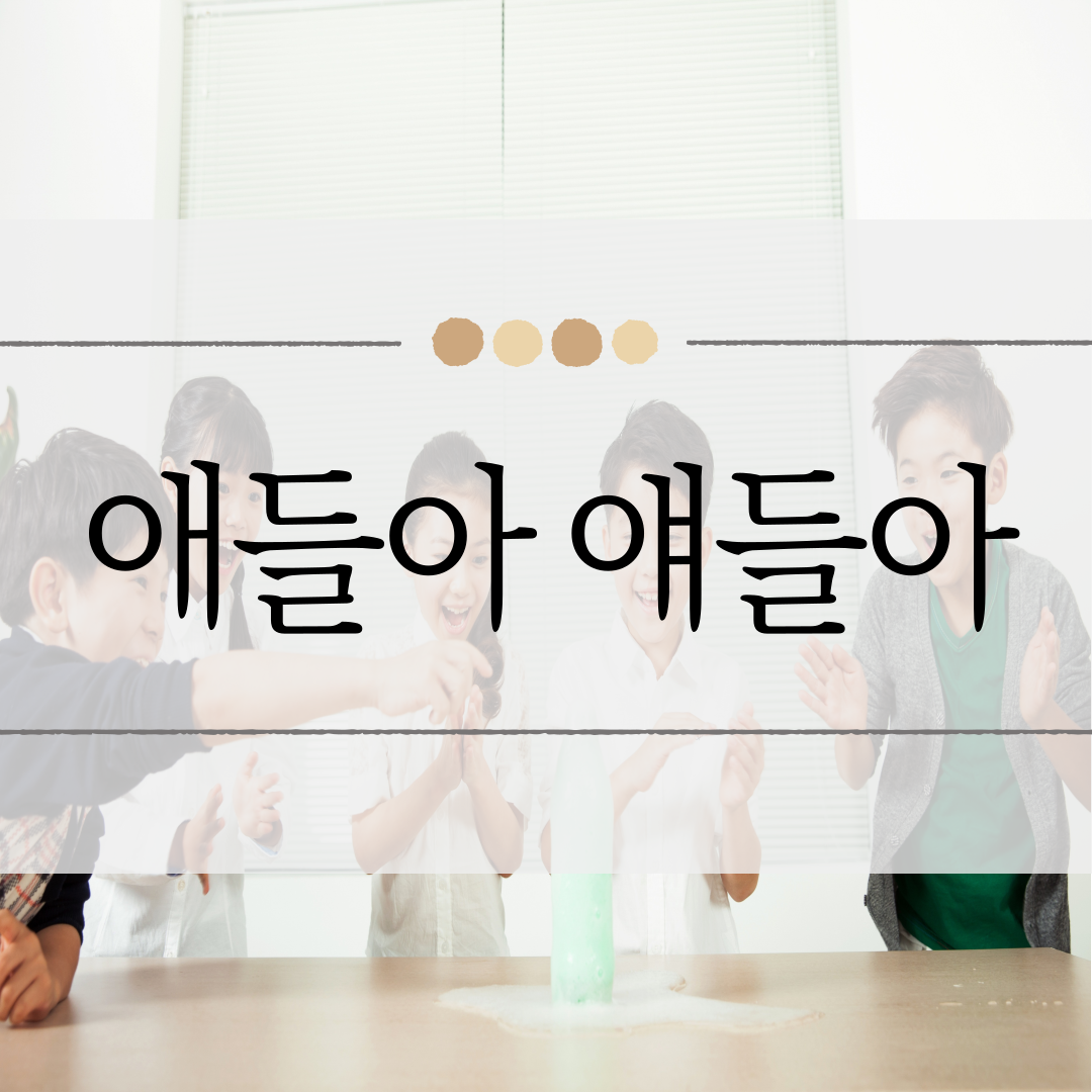 애들아 얘들아 어떤 단어가 맞는 표현일까요