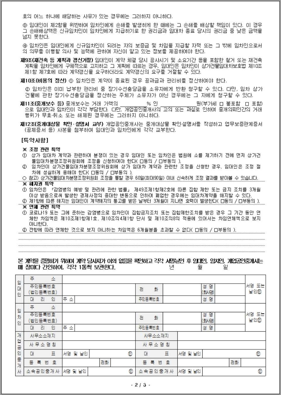 상가 임대차 표준 계약서 양식 (법무부 서식) 무료 다운로드