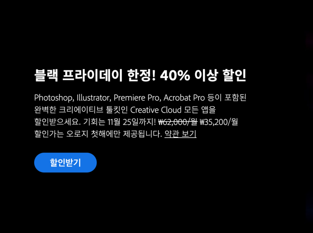 어도비 할인 블랙 프라이데이 40 할인중입니다.
