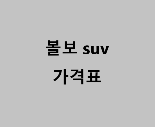 볼보 suv 가격표