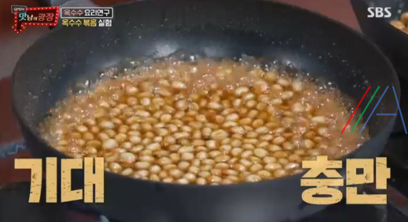 맛남의 광장 옥수수 버터 볶음 / 옥수수맛탕 실험 레시피 만드는법 6 ywAAAAAAQABAAACAUwAOw==