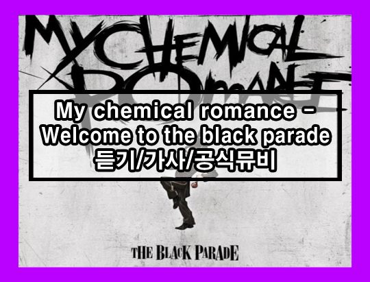 My chemical romance - Welcome to the black parade 듣기, 가사, 공식 뮤비 1 ywAAAAAAQABAAACAUwAOw==