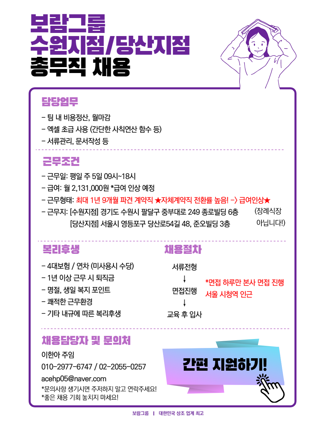 [에이스휴먼파워(주)] [자체직전환/당산/수원] 보람그룹 당산지점/수원지점 총무 채용 - 사람인
