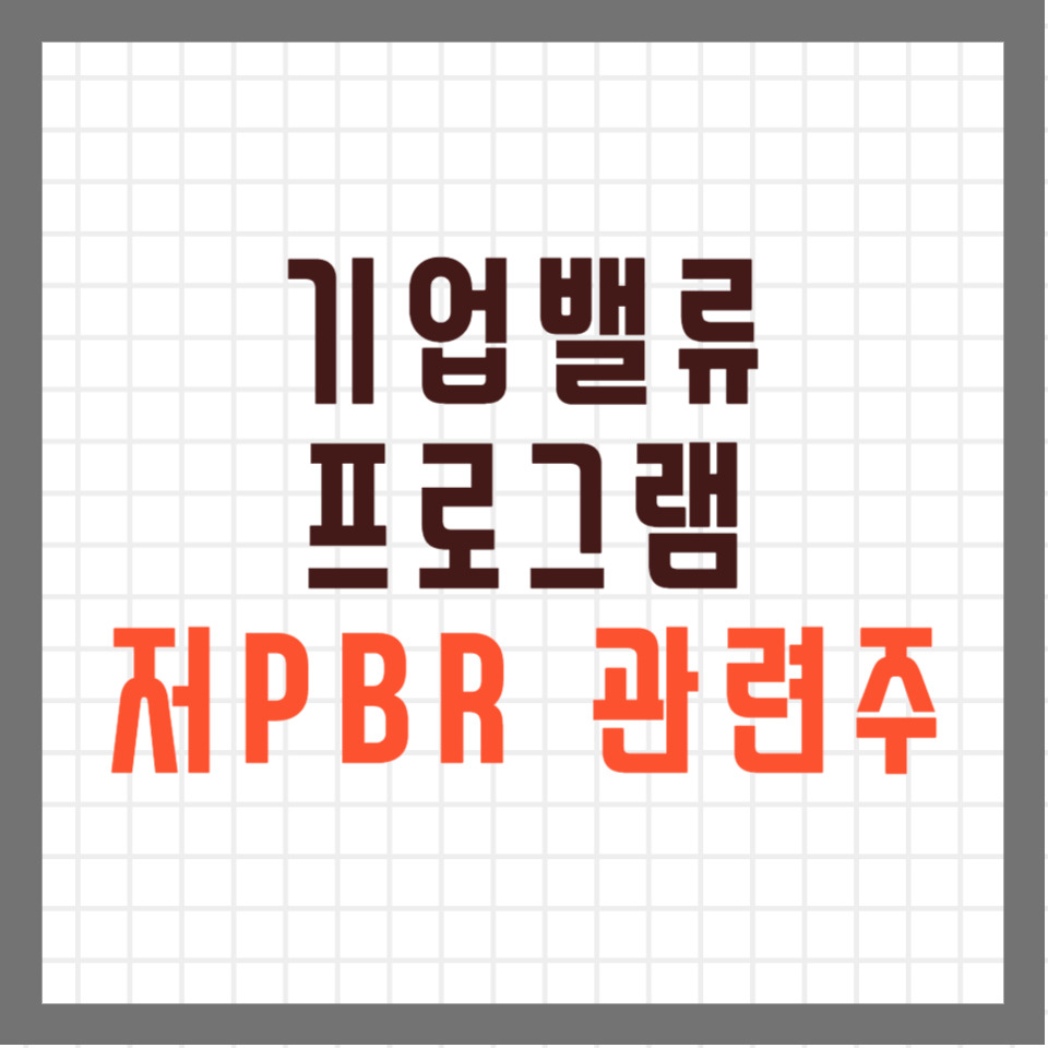 기업 밸류업 프로그램 주요 내용 및 저PBR 관련주 10 ywAAAAAAQABAAACAUwAOw==