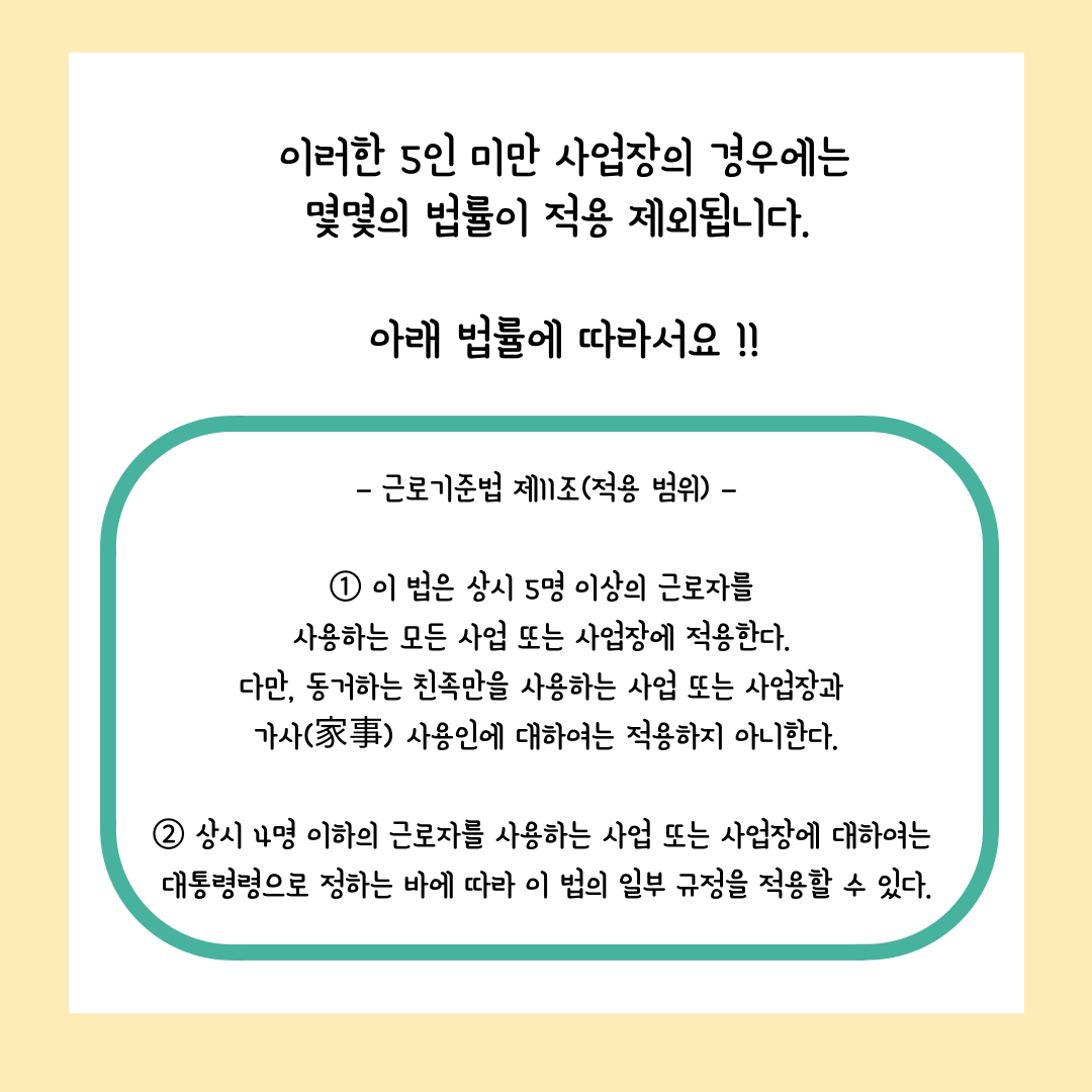 5인미만 사업장 해고 자유로울까? 근로기준법 법률 제외 조항 정리