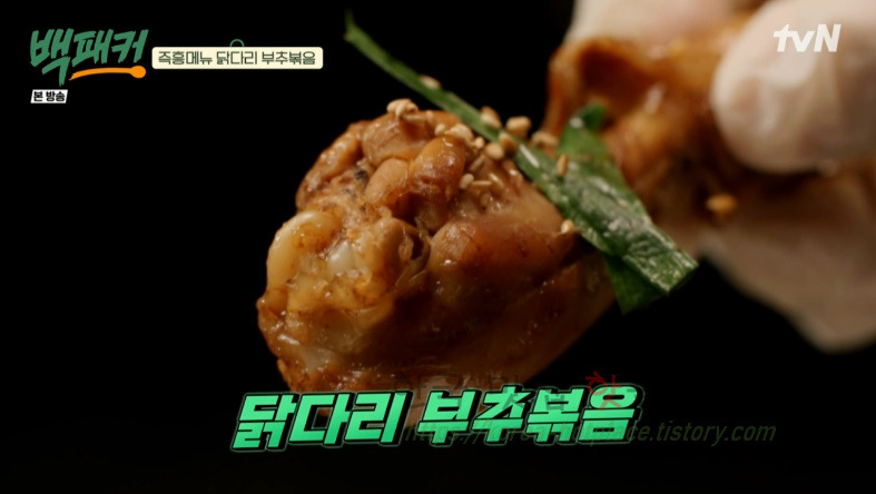 백패커 백종원 닭다리 부추볶음 닭구이 만들기 레시피 즉흥메뉴 1 ywAAAAAAQABAAACAUwAOw==
