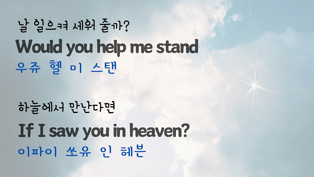 팝송 Tears in Heaven 발음 가사 해석 우리말 발음 총정리 7 ywAAAAAAQABAAACAUwAOw==