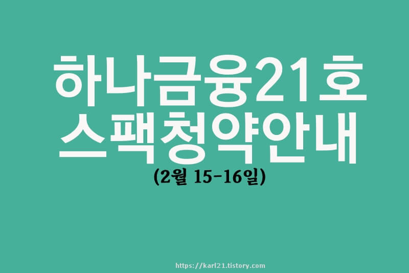 하나금융21호스팩 청약안내(2월 15-16일) 1 ywAAAAAAQABAAACAUwAOw==
