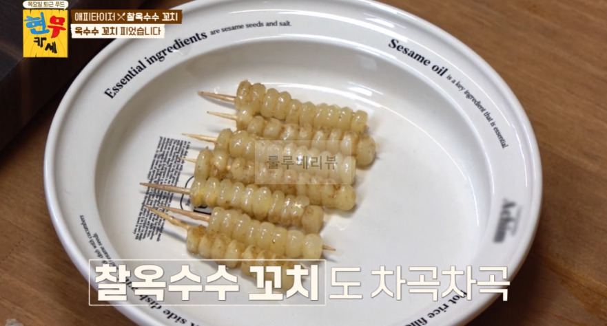 현무카세 찰옥수수 꼬치 레시피 - 에피타이저 옥수수 꼬치 피었습니다 15 ywAAAAAAQABAAACAUwAOw==