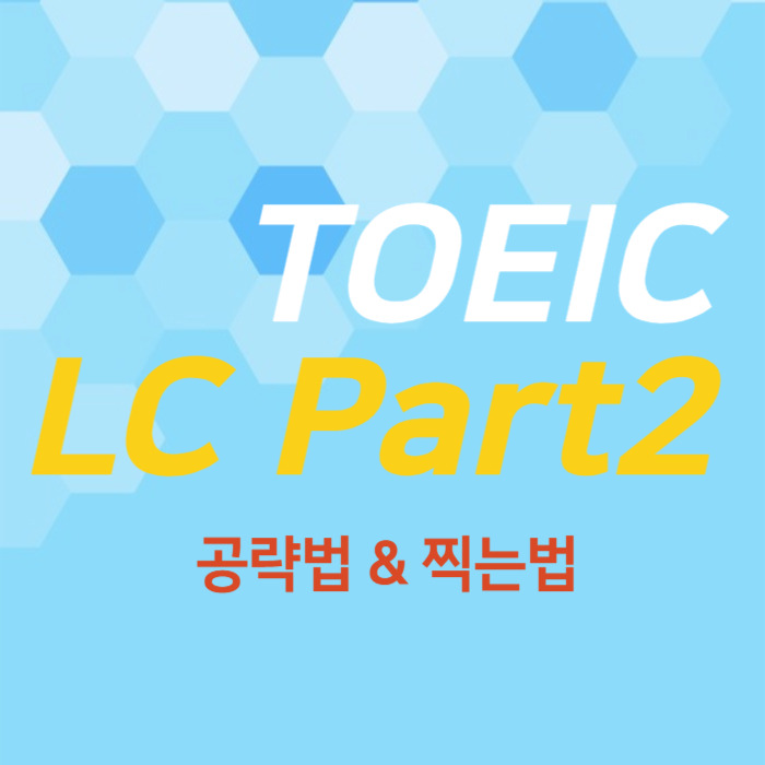 토익 LC PART2 쉽게 공략하기 팁과 공부법 찍는법