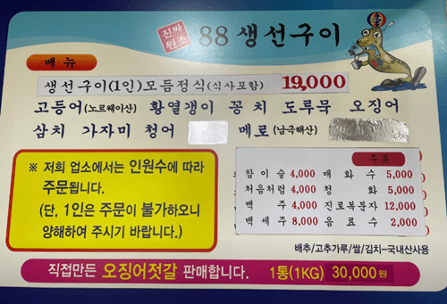 속초 맛집 88생선구이 메뉴