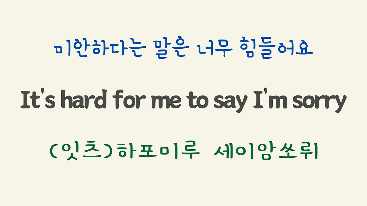 팝송 Hard to say I'm sorry 가사 해석 우리말 발음 19 ywAAAAAAQABAAACAUwAOw==