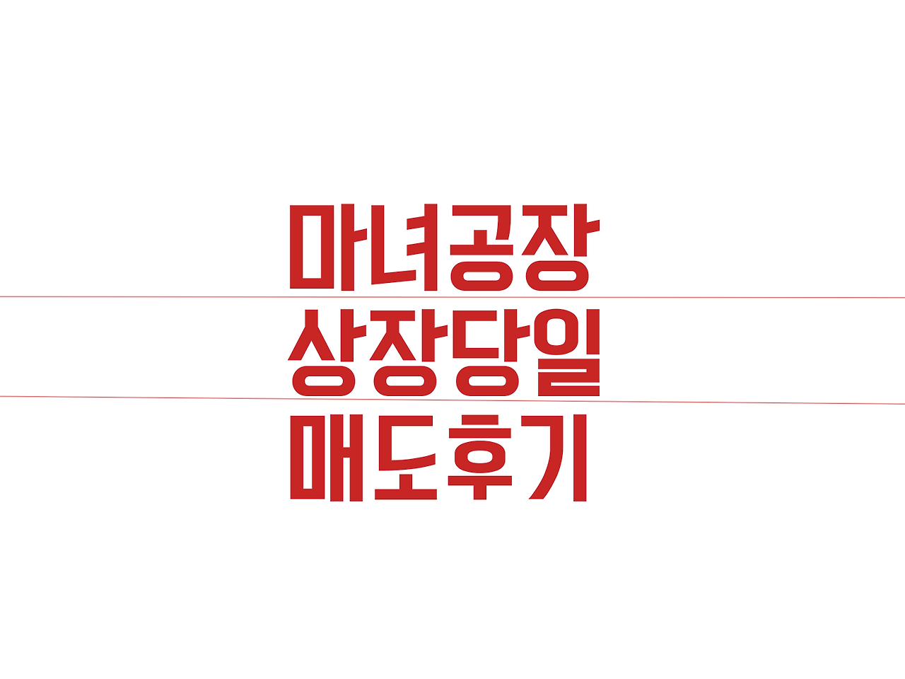 마녀공장 상장당일 매도후기 1 마녀공장 상장당일 매도후기