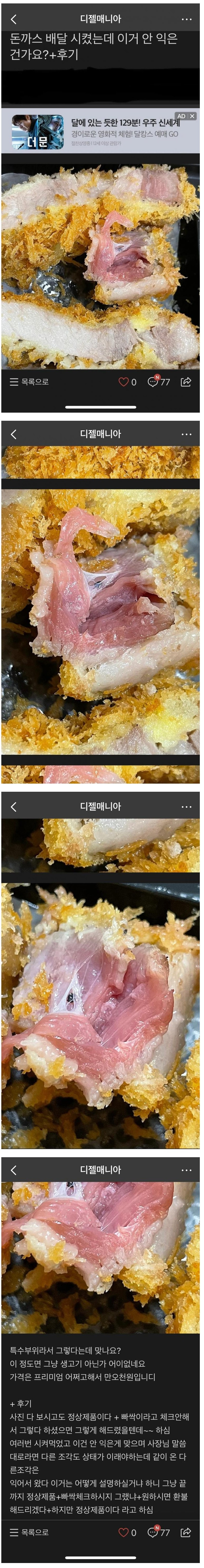 돈까스 배달 시켰는데 이거 안 익은 건가요