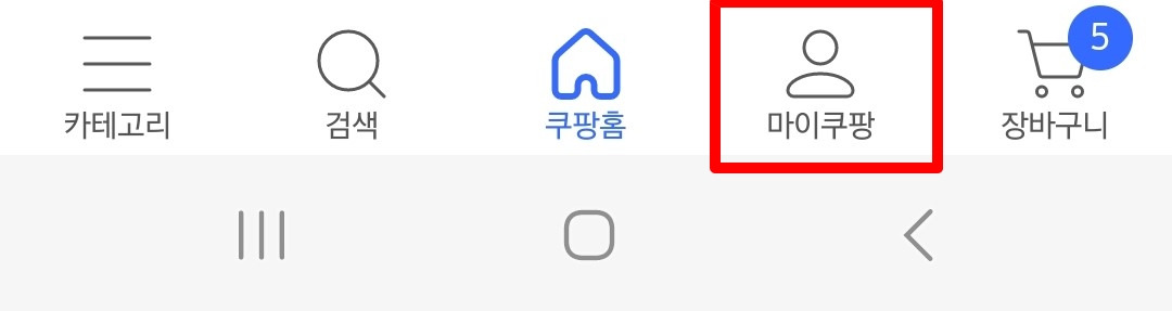 쿠팡 회원 탈퇴 방법
