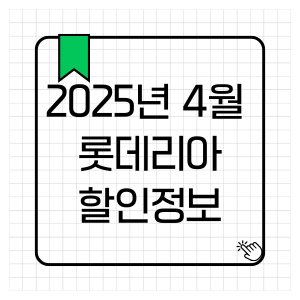 롯데리아 할인 이미지