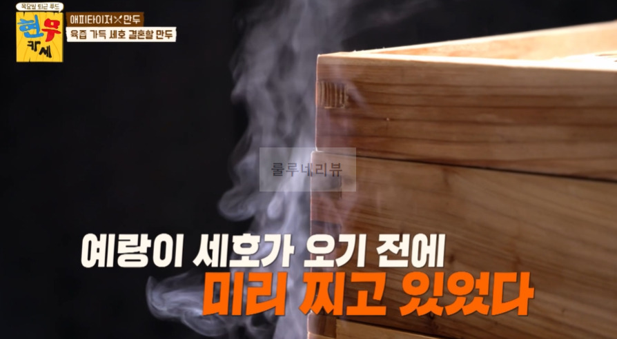 현무카세 만두 만들기 레시피 - 전현무 손만두 8 ywAAAAAAQABAAACAUwAOw==