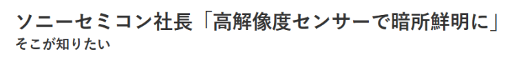 소니, 자동차용 이미지센서로 적극 공략 1 ywAAAAAAQABAAACAUwAOw==