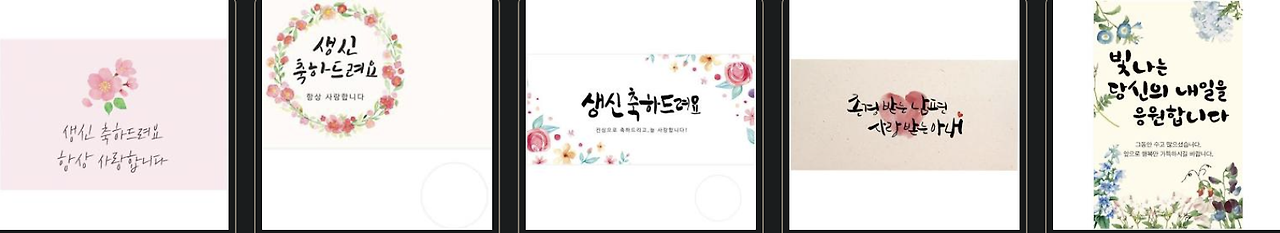 생신 축하 문구 🎁 30 가지 (문자, 카톡, 메세지, 인사 추천)