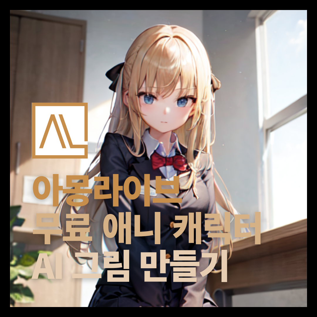 캐릭터 실사화 아몽라이브 무료 AI 그림 만들기 1 아몽라이브 ai 실사 캐릭터