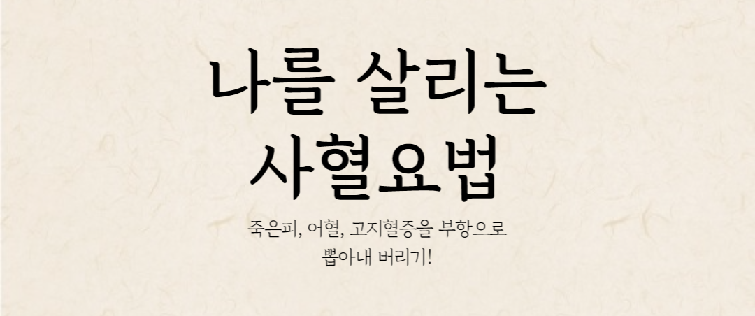 부항(Cupping), 사혈의 효능 -1 / 오래된 어혈, 죽은 피 뽑아내기, 사혈요법 / blood-pricking ...