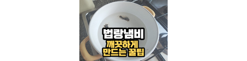 누렇게 변색되고 까맣게 탄 법랑냄비 깨끗하게 만드는 꿀팁 1 누렇게 변색되고 눌러 붙은 법랑냄비 깨끗하게 만드는 꿀팁