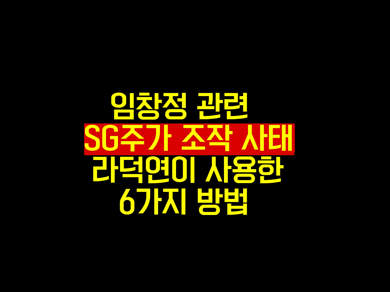 임창정 관련 SG주가 조작 사태 라덕연이 사용한 6가지 방법 1 임창정 관련 SG주가 조작 사태 라덕연이 사용한 6가지 방법