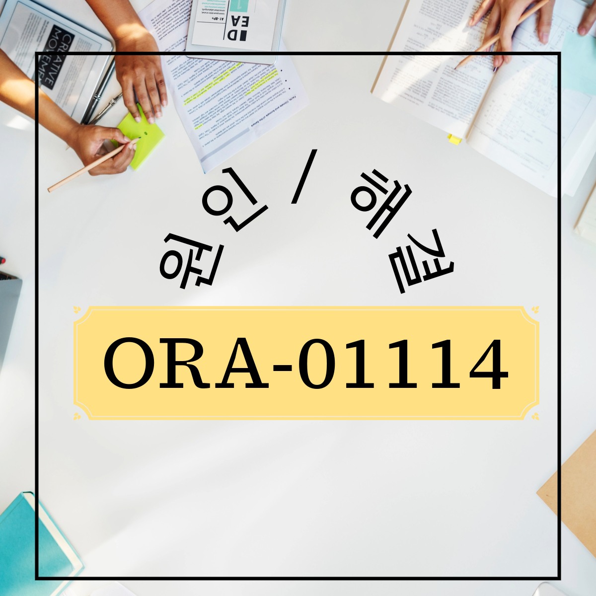ORA-01114: I/O Error Writing Block to File / 원인과 해결 방법 - ITssue