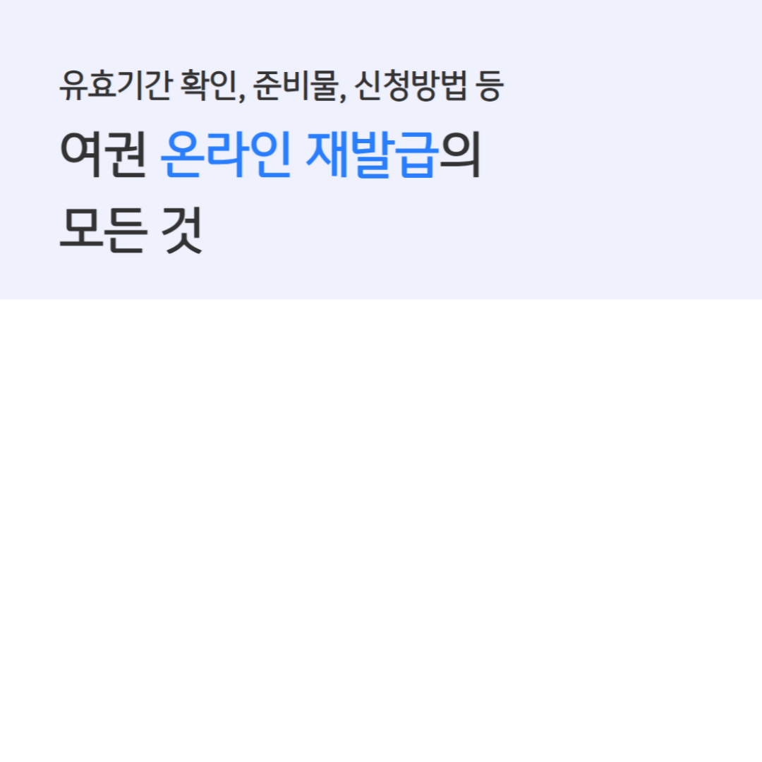 여권 재발급