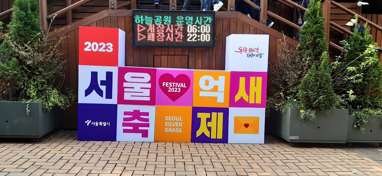 은빛 물결 장관! 제22회 상암동 서울 억새축제 추억샷! 2 ywAAAAAAQABAAACAUwAOw==