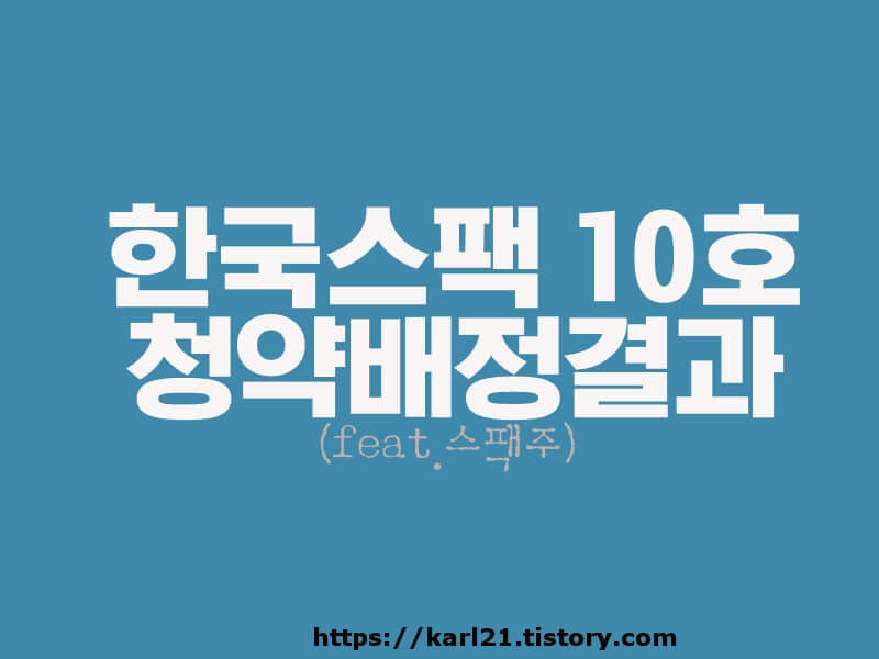 한국스팩 10호 청약배정결과 1 ywAAAAAAQABAAACAUwAOw==
