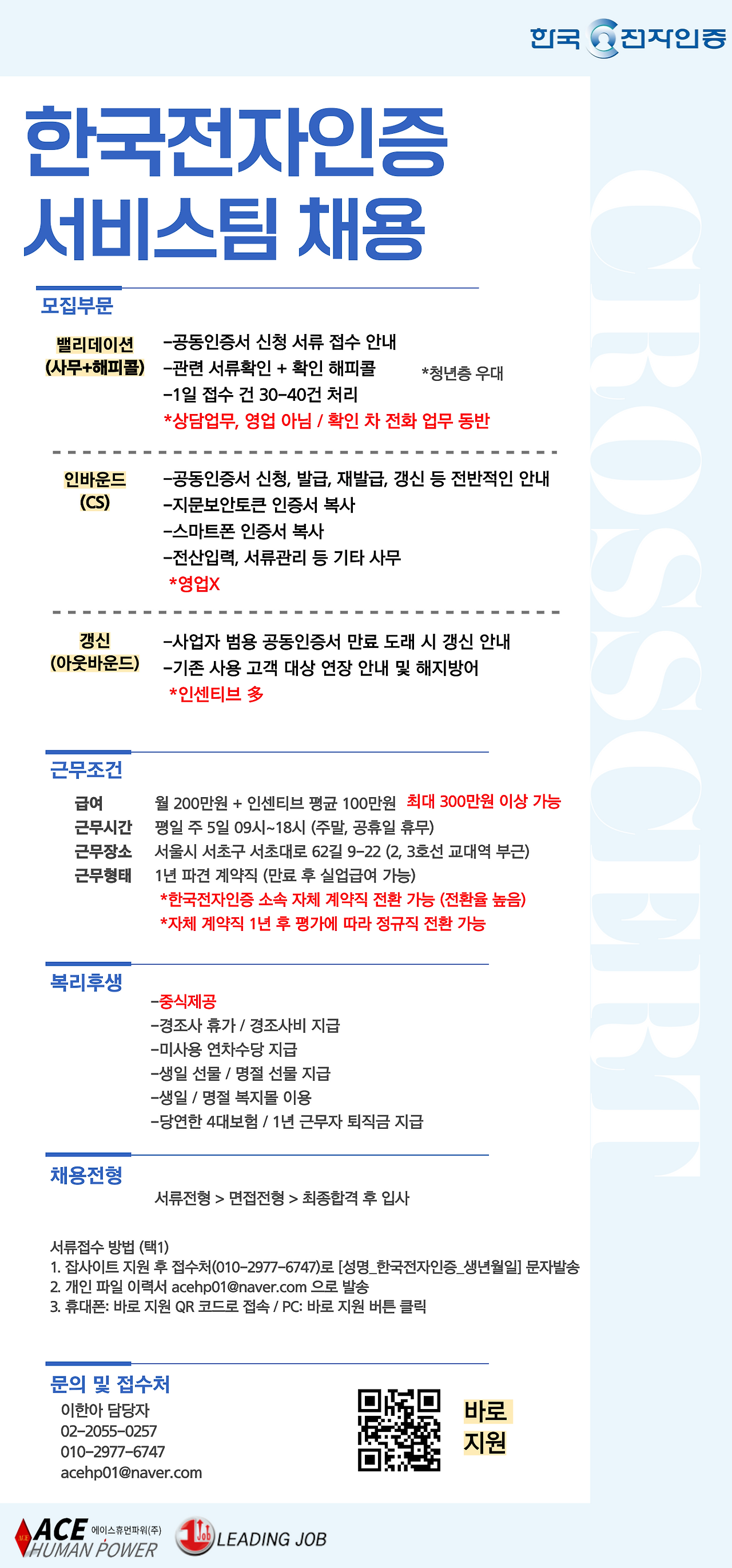 [에이스휴먼파워(주)] [정규직전환/교대역/칼퇴] 한국전자인증 부서별 채용 - 사람인
