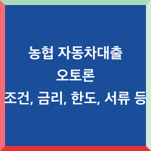 농협 자동차대출 오토론 : 조건, 금리, 한도, 서류 등 - Information