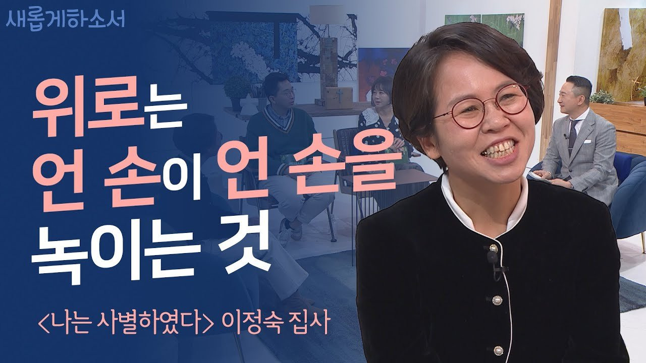 세 번의 갑작스런 사별, 하나님은 나를 이렇게 위로하셨어요 - 이정숙 집사(새롭게하소서)