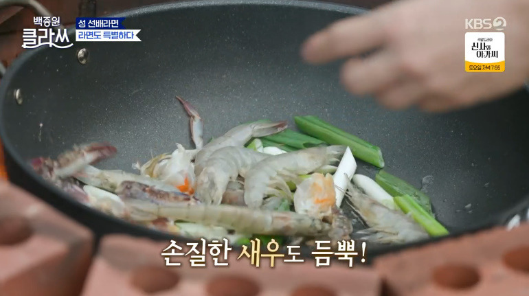 백종원 클라쓰 성시경 스페셜 해물라면 꽃게 라면 레시피 재료와 만드는 방법 - 꽃게, 새우 성 선배의 스페셜 라면 15 ywAAAAAAQABAAACAUwAOw==