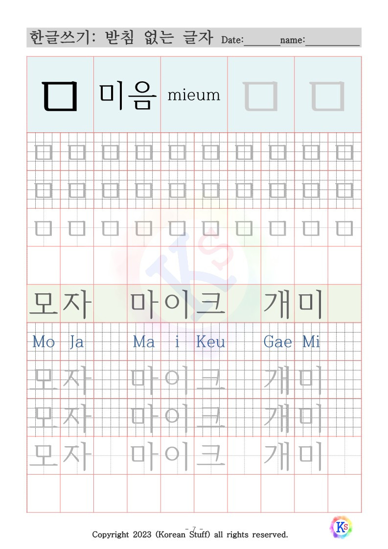 한글 배우기 : 받침 없는 단어 'ㅁ' 미음 (무료 프린트 자료)