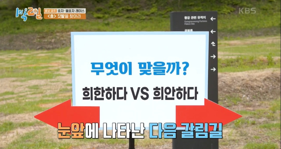 1박2일 헷갈리는 맞춤법 뭐가 맞는지 모르겠네, 희한하다 2 ywAAAAAAQABAAACAUwAOw==