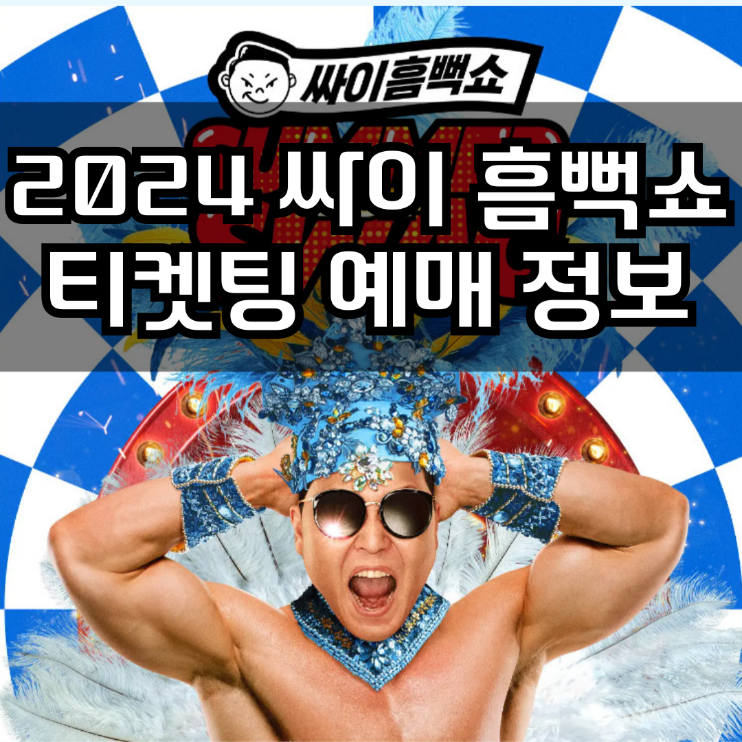 싸이 흠뻑쇼 팝업