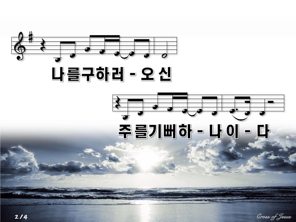 찬양PPT 가사 주의 이름 높이며 PPT 악보 PPT