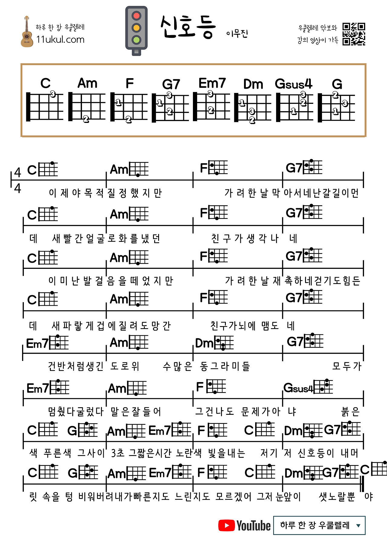 신호등(이무진) 우쿨렐레 코드 악보