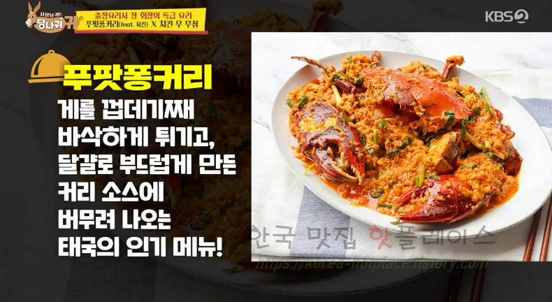 당나귀귀 장희장 푸팟퐁커리 레시피 만들기 - 출장요리사 장윤정 특급요리 치킨 커리 카레 2 ywAAAAAAQABAAACAUwAOw==