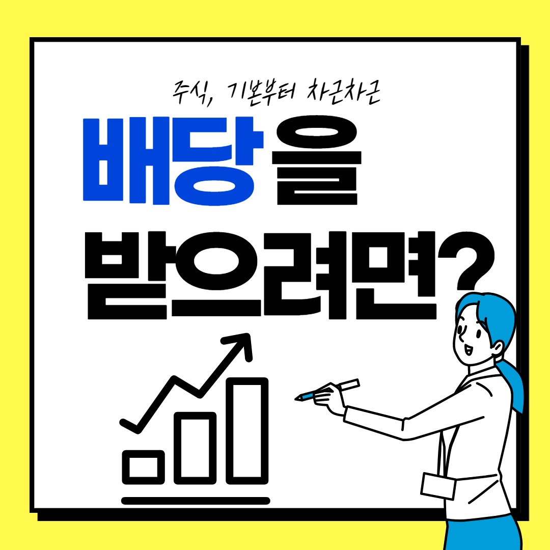 언제까지 주식을 갖고있어야 될까요? 배당기준일 알아보자 1 ywAAAAAAQABAAACAUwAOw==