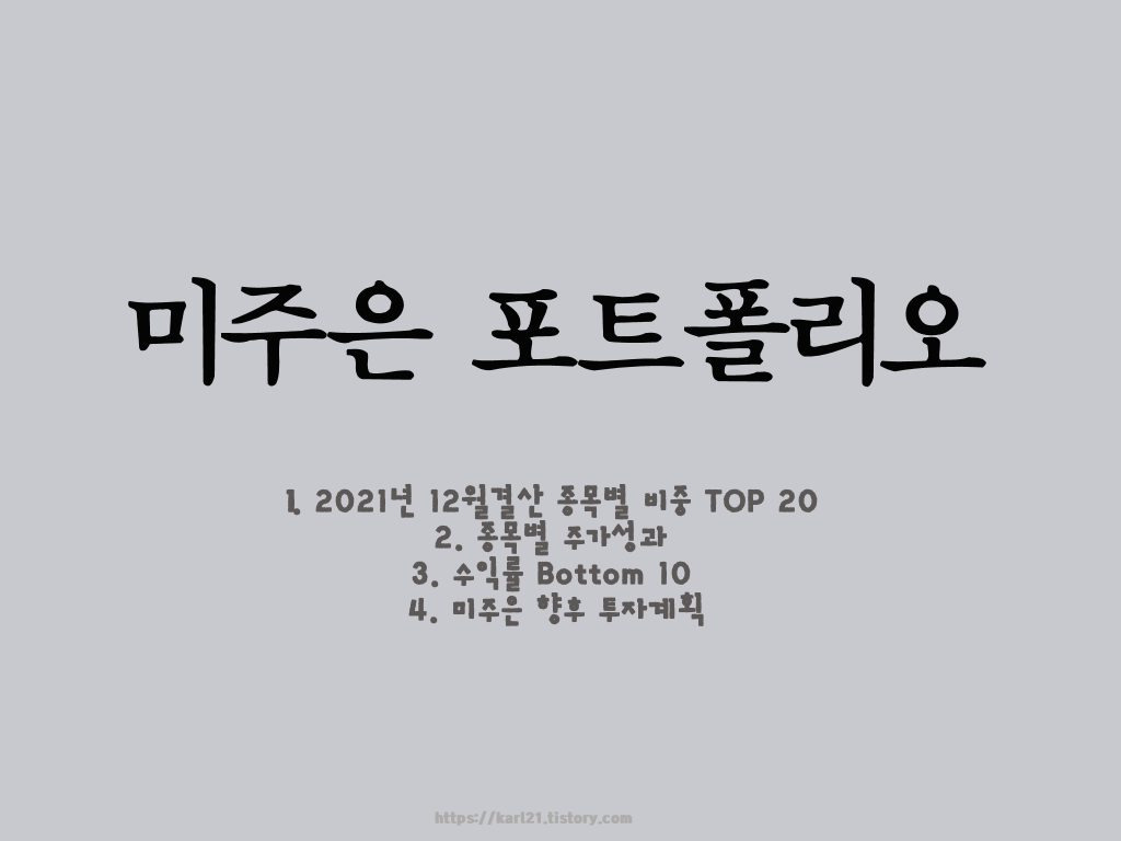 미주은 최철 대표 포트폴리오(2021년 12월결산, 종목별 비중 TOP 20 Bottom 10, 주가성과, 미주은 향후 투자계획) 1 미주은 최철대표의 포트폴리오