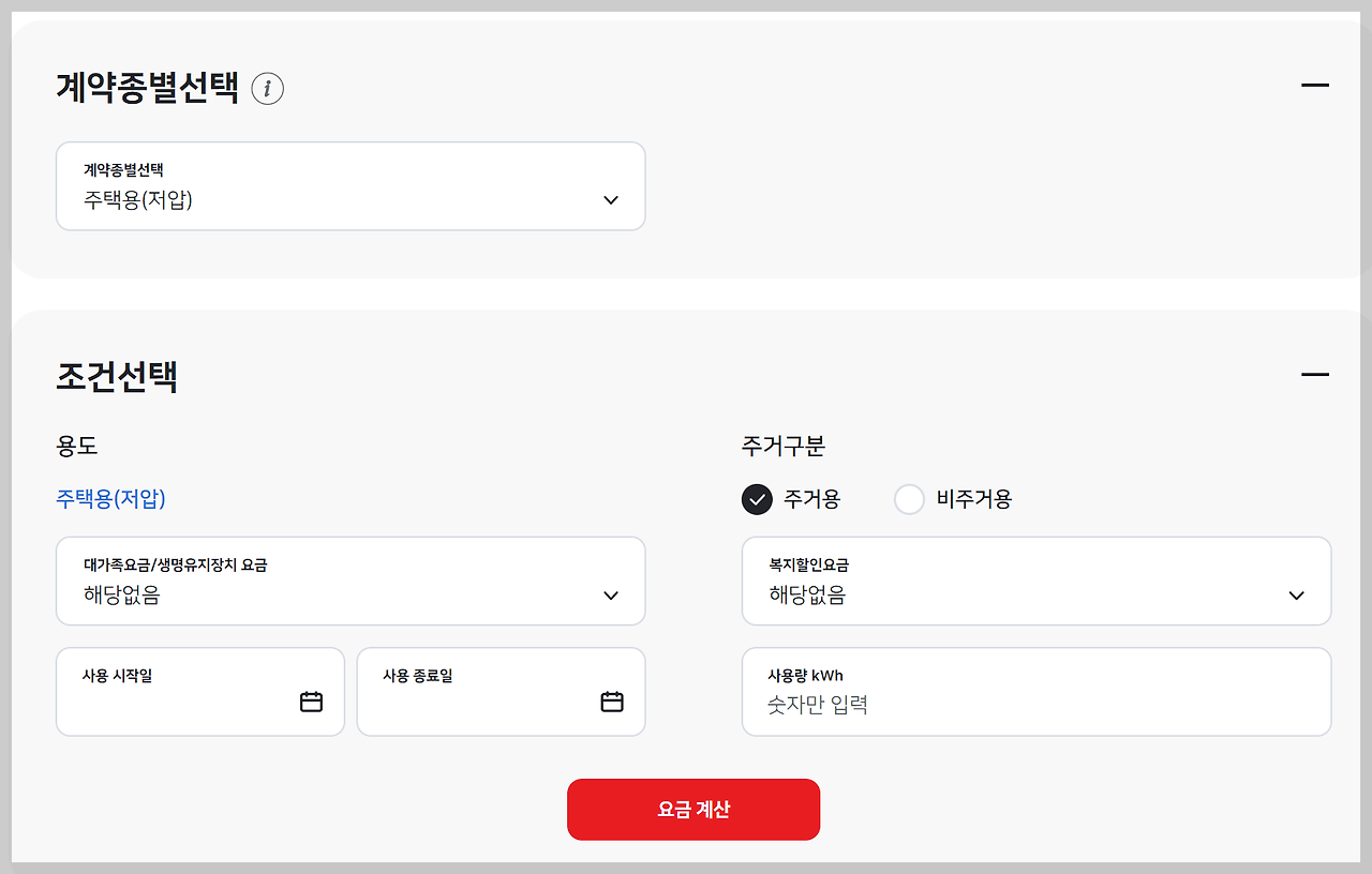 계약종별 선택: 주택용 저압 선택