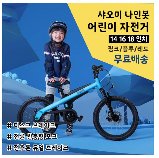 나인봇 어린이 자전거