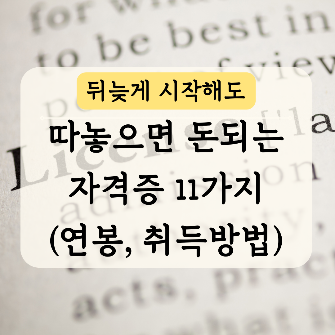 따 놓으면 돈 되는 자격증 11가지 (연봉, 취득 방법)